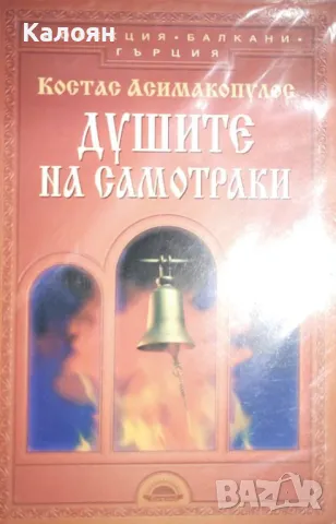 Костас Асимакопулос - Душите на Самотраки (2001), снимка 1 - Художествена литература - 25164745