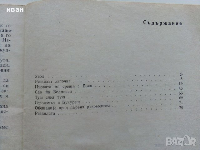 Боян Радев - Станчо Станчев - 1982г., снимка 7 - Други - 38019133