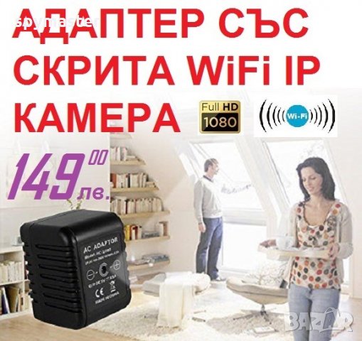 Адаптер със СКРИТА WiFi IP Камера