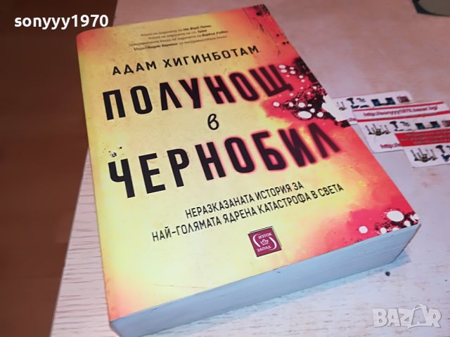 поръчана!!!АДАМ ХИГИНБОТАМ ПОЛУНОЩ В ЧЕРНОБИЛ-КНИГА 1701231930, снимка 6 - Други - 39341136