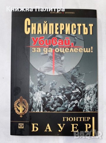 Снайперистът Убивай, за да оцелееш