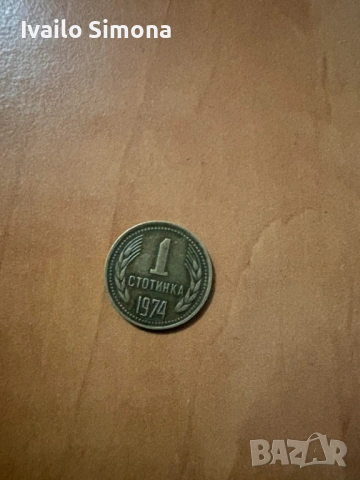 Продавам 1 стотинка от 1974 г., снимка 2 - Други ценни предмети - 53918126