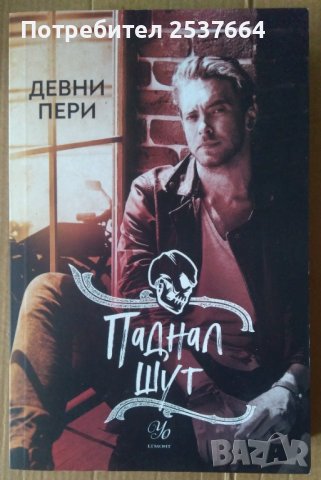 Паднал шут  Девни Пери