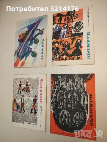 Списание Пламъче / 1965, 1966,  1968, снимка 4 - Списания и комикси - 49687891