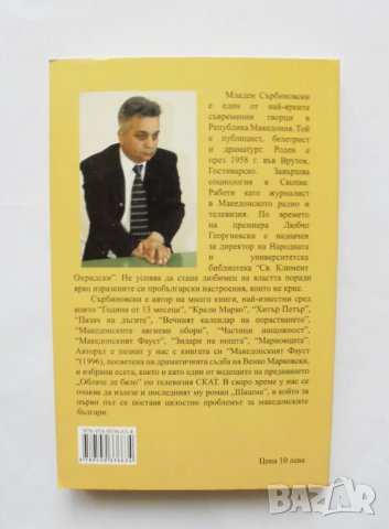 Книга За македонските работи - Младен Сърбиновски 2011 г., снимка 2 - Други - 31633586