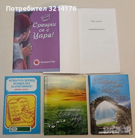 И въпреки всичко - Кори тен Бум, снимка 2 - Специализирана литература - 51462770