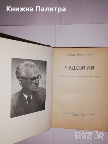Чудомир Литературно критически очерк , снимка 2 - Други - 31561356