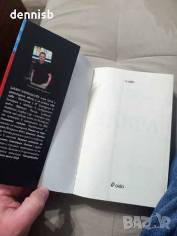 Хавра Захари Карабашлиев, снимка 5 - Художествена литература - 53141896