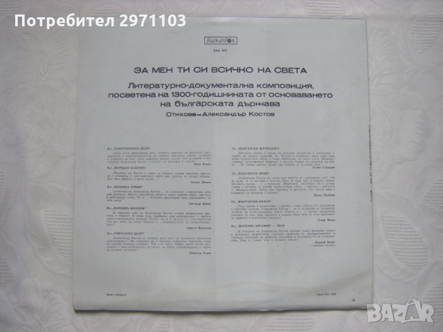 ВАА 872 - За мен ти си всичко на света.Поет. рец., посветен на 1300 г. от основанието на Бъл.държава, снимка 4 - Грамофонни плочи - 35286041