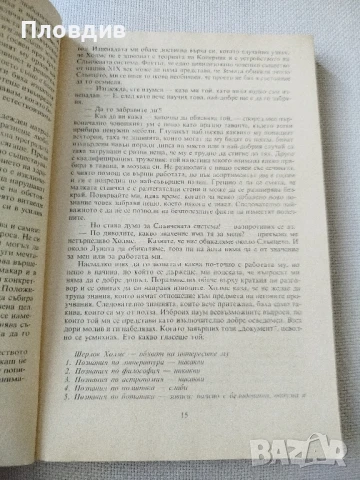 Артър Конан Дойл, Етюд в червено, снимка 3 - Художествена литература - 50771548