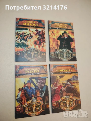 Няма милост - Х. С. Нагел