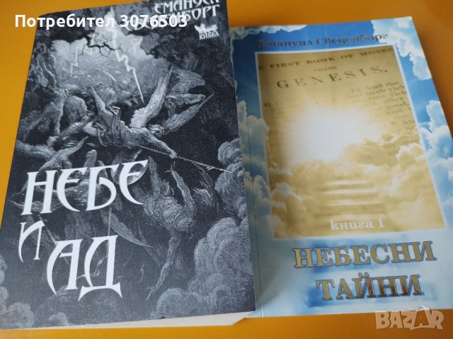 Небесни тайни/Небе и Ад, снимка 1