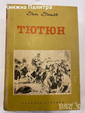 Тютюн Второ допълнено и преработено издание 1953 , снимка 1 - Художествена литература - 31292610