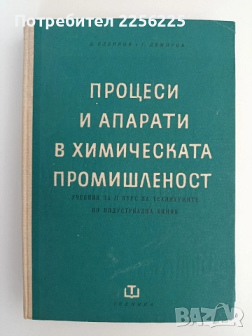 Процеси и апарати в химическата промишленост