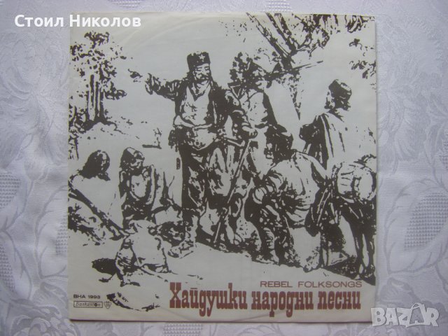 ВНА 1993 - Хайдушки народни песни, снимка 1 - Грамофонни плочи - 31668515