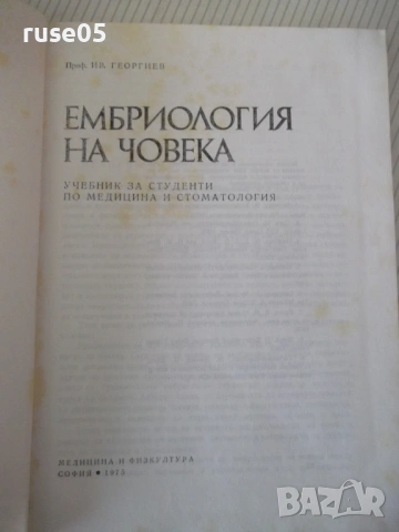 Книга "Ембриология на човека - Ив. Георгиев" - 164 стр., снимка 2 - Специализирана литература - 53222066