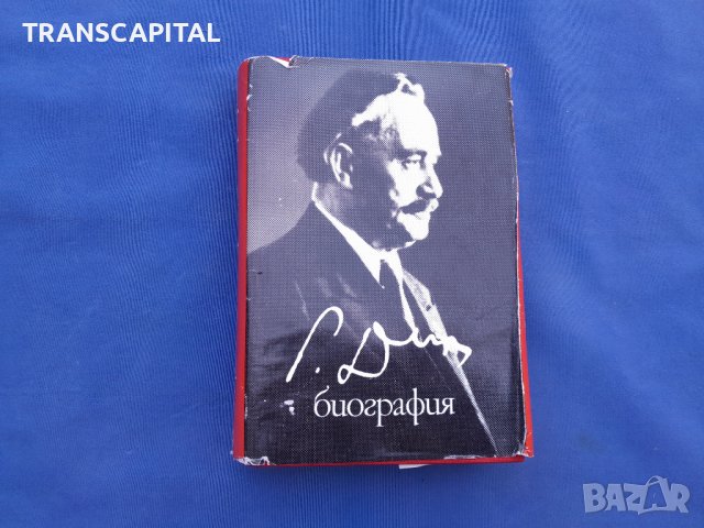 Георги Димитров,  биография , снимка 11 - Художествена литература - 42742105