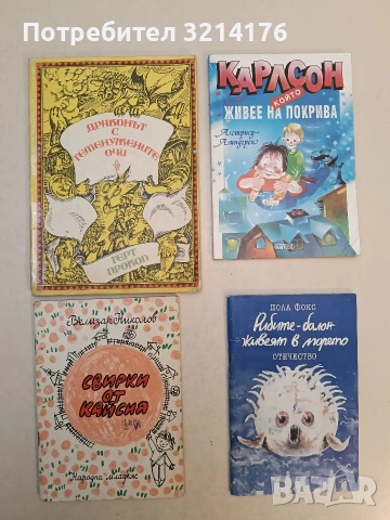 Карлсон, който живее на покрива - Астрид Линдгрен (1992)