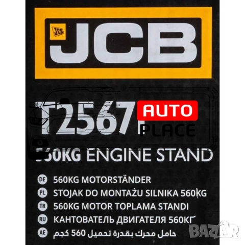Стойка за двигател с товаримост - 560 кг JCB, снимка 3 - Други инструменти - 54039858