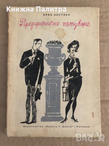 Презгранично пътуване -Ерих Кестнер, снимка 1 - Художествена литература - 35100067