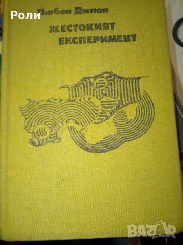 Любен Дилов Жестокият експеримент