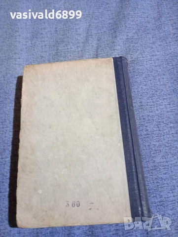 Иван Вазов - избрано том 18, снимка 4 - Българска литература - 52685444