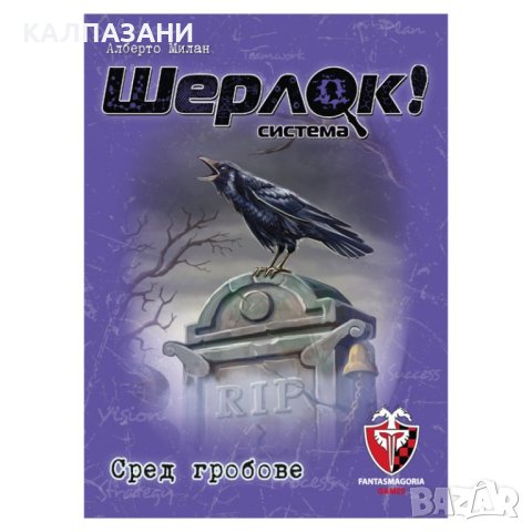 ШЕРЛОК! - 07 - СРЕД ГРОБОВЕ 77251-BG НАСТОЛНА ИГРА - БАЗОВА