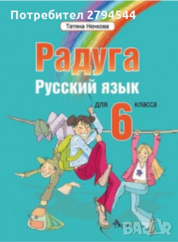 Чисто нов учебник по руски език за 6 клас РАДУГА, снимка 1 - Учебници, учебни тетрадки - 34135851