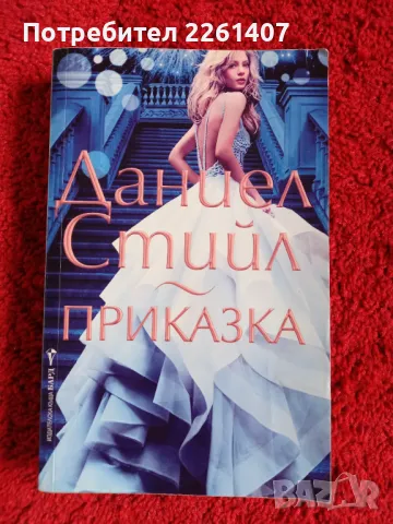 Даниел Стийл, Приказка, 2017г.