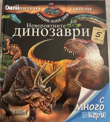 Larousse: Невероятните динозаври