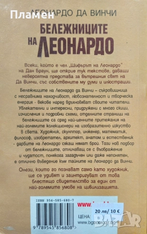 Бележниците на Леонардо Леонардо да Винчи, снимка 2 - Други - 51659480