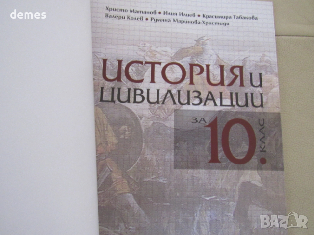 Учебник по История и цивилизации за 10 клас, изд.Анубис, снимка 3 - Учебници, учебни тетрадки - 53264084