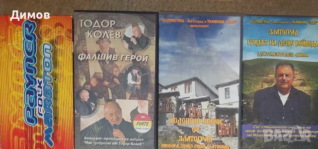 Видео касети с музика и филми 
