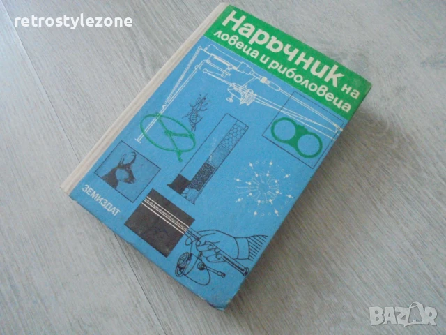 № 8158 Наръчник на ловеца и риболовеца – Земиздат, 1974 г. , снимка 6 - Енциклопедии, справочници - 51133294