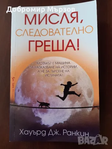 "Мисля, следователно греша!", Хауърд Ранкин