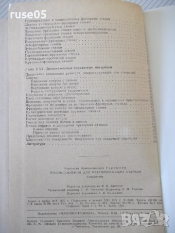 Книга"Приспособл.для металлорежущих станков-А.Горошкин"-384с, снимка 12 - Специализирана литература - 38322253