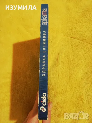 Арката - Здравка Евтимова, снимка 2 - Българска литература - 49142692