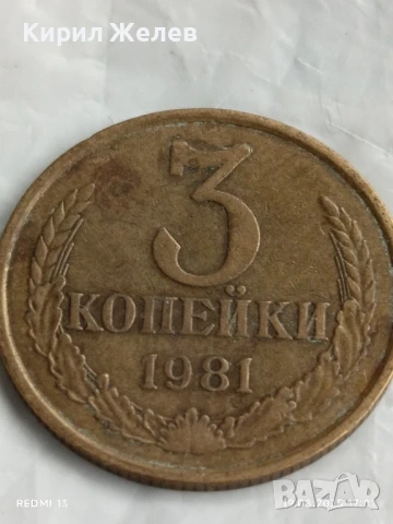 Монета 3 копейки 1981г. СССР рядка за КОЛЕКЦИЯ ДЕКОРАЦИЯ 43369