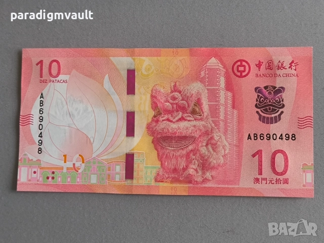 Банкнота - Макао - 10 патака (BOC) UNC | 2024г.