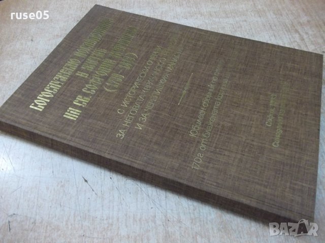 Книга"Богосл.последов.и жит.на Св.Софроний Врачански"-148стр, снимка 12 - Специализирана литература - 29650329