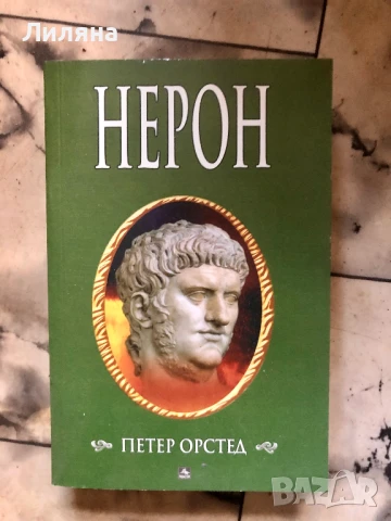 Нерон - Петер Орстед