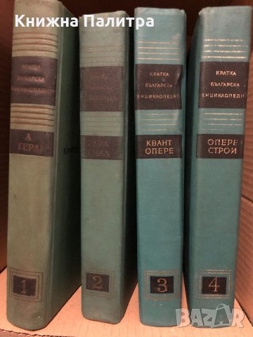 Кратка българска енциклопедия в пет тома. Том 1-5