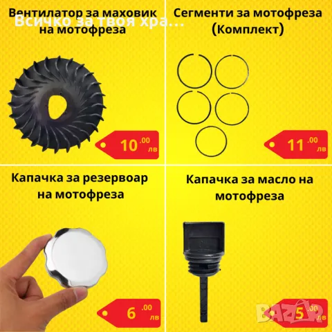 Резервни части за мотофреза - НАЙ-ДОБРИ ЦЕНИ !, снимка 7 - Градинска техника - 42682173