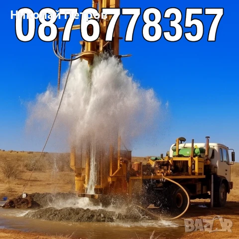 Сондаж за вода,търсене на вода с Георадар,проучване за вода.търсене на вода.откриване на вода., снимка 7 - Други услуги - 51086605