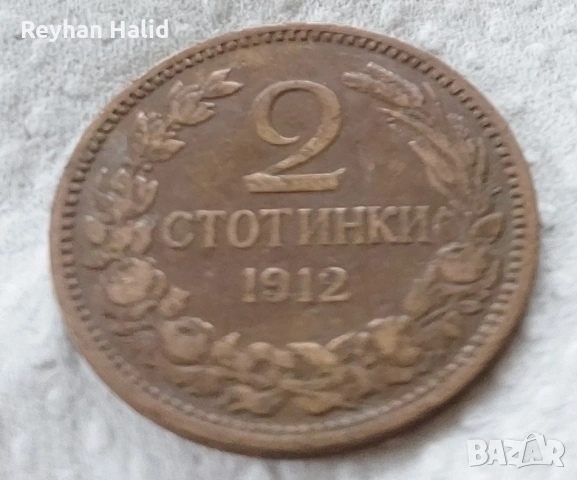 2 стотинки 1912