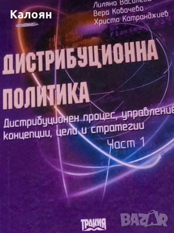 Лиляна Василева и колектив - Дистрибуционна политика.Част 1