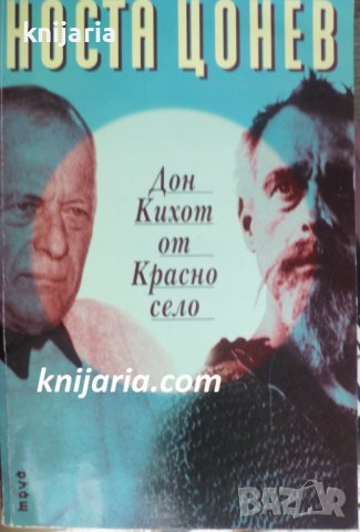 Дон Кихот от Красно село