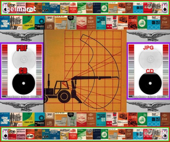 📀Стрелови Хидравлични Манипулатори ШИПКА експлоатация  поддържане на📀 диск CD 📀, снимка 1