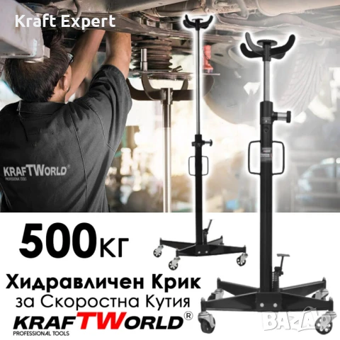 Хидравличен крик KraftWorld 500 кг – за скоростна кутия, снимка 1