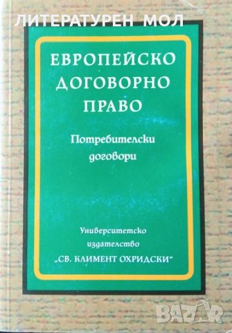 Европейско договорно право: Потребителски договори 2010 г. 